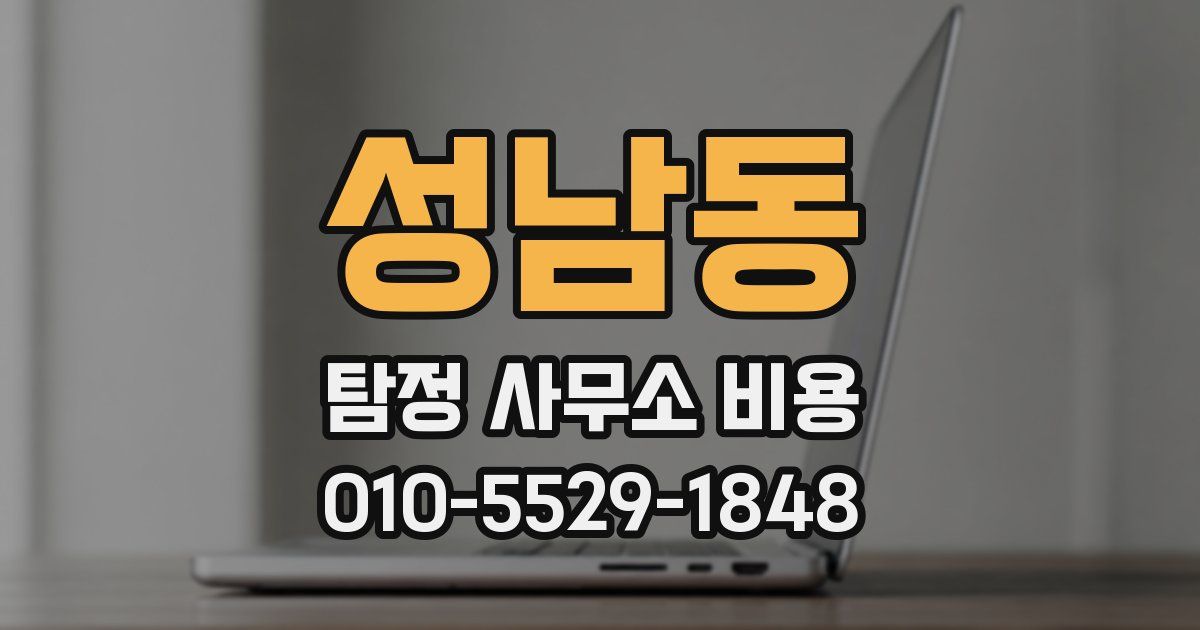 성남동 탐정 사무소 비용