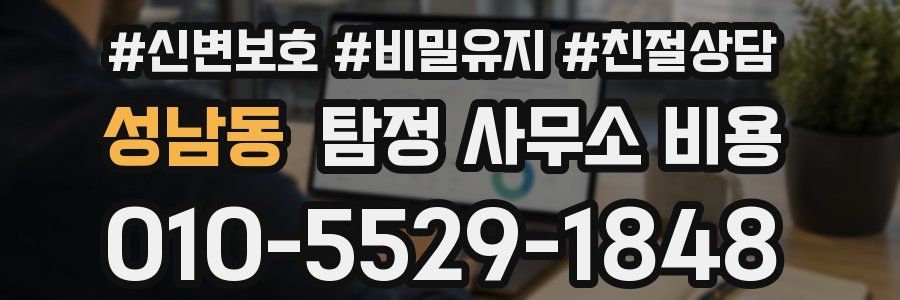 성남동 탐정 사무소 비용