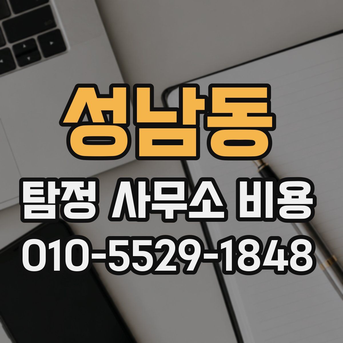 성남동 탐정 사무소 비용