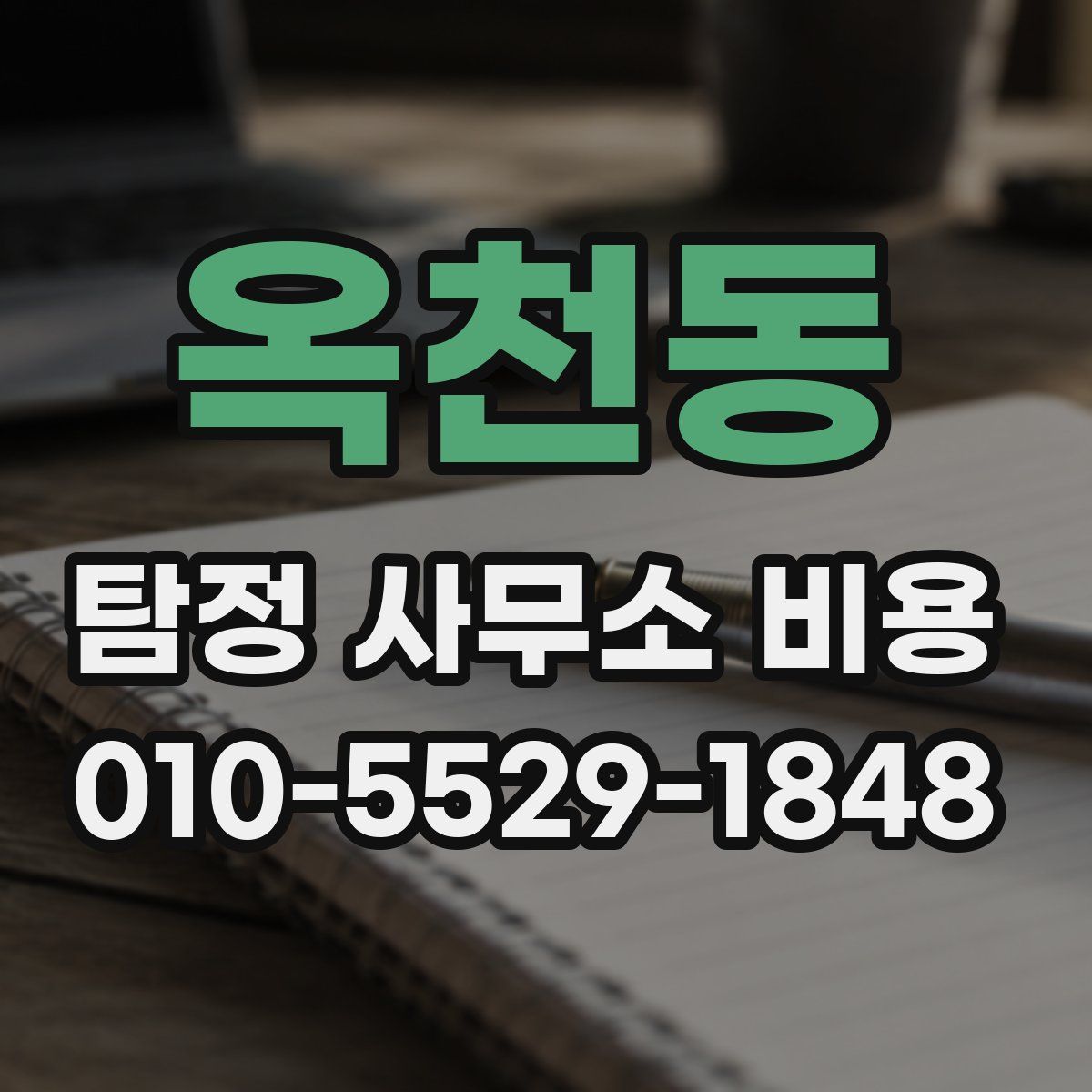 옥천동 탐정 사무소 비용