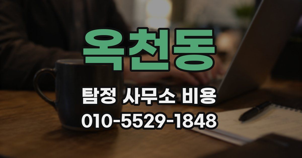 옥천동 탐정 사무소 비용