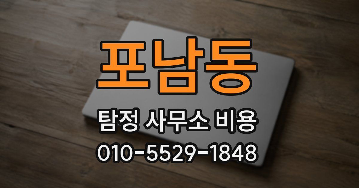 포남동 탐정 사무소 비용