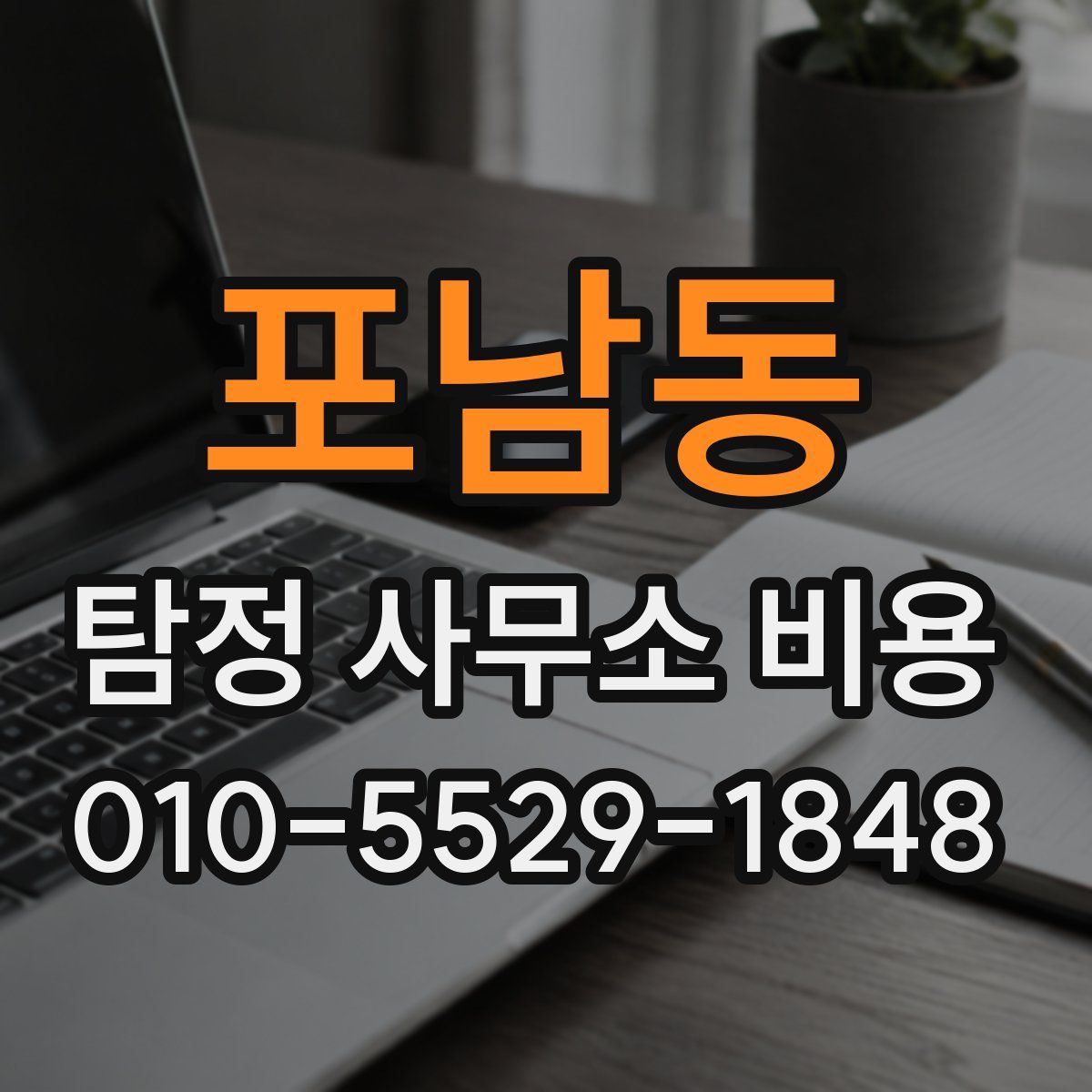 포남동 탐정 사무소 비용
