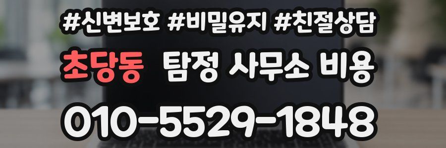 초당동 탐정 사무소 비용