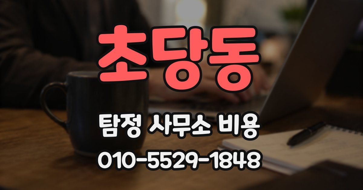 초당동 탐정 사무소 비용