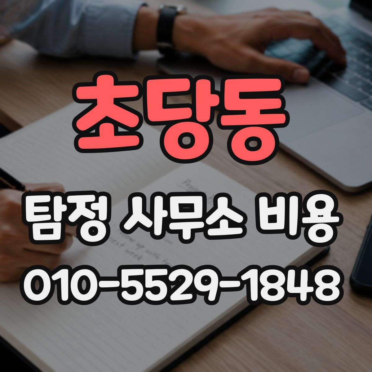 초당동 탐정 사무소 비용