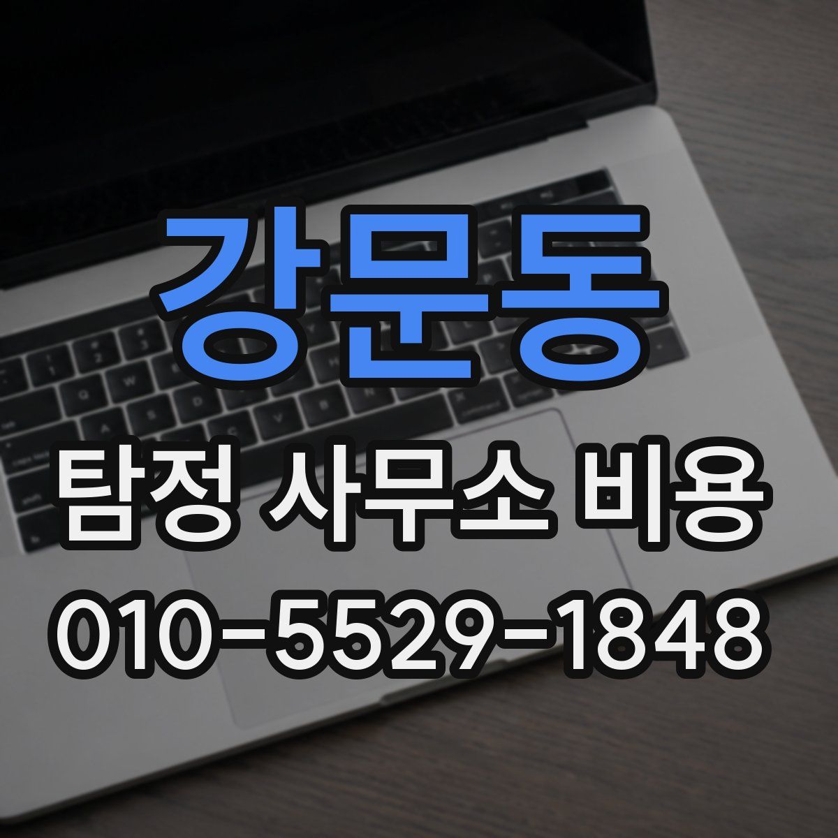 강문동 탐정 사무소 비용