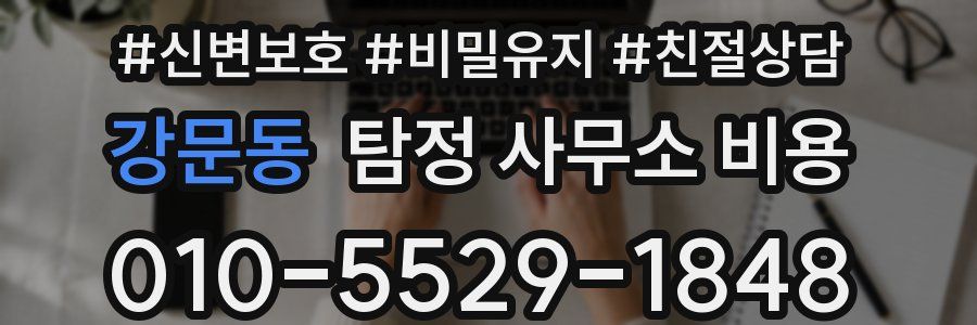 강문동 탐정 사무소 비용