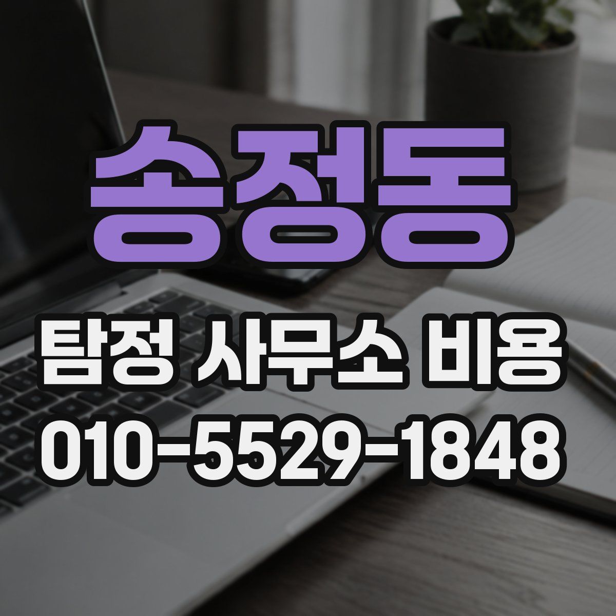 송정동 탐정 사무소 비용