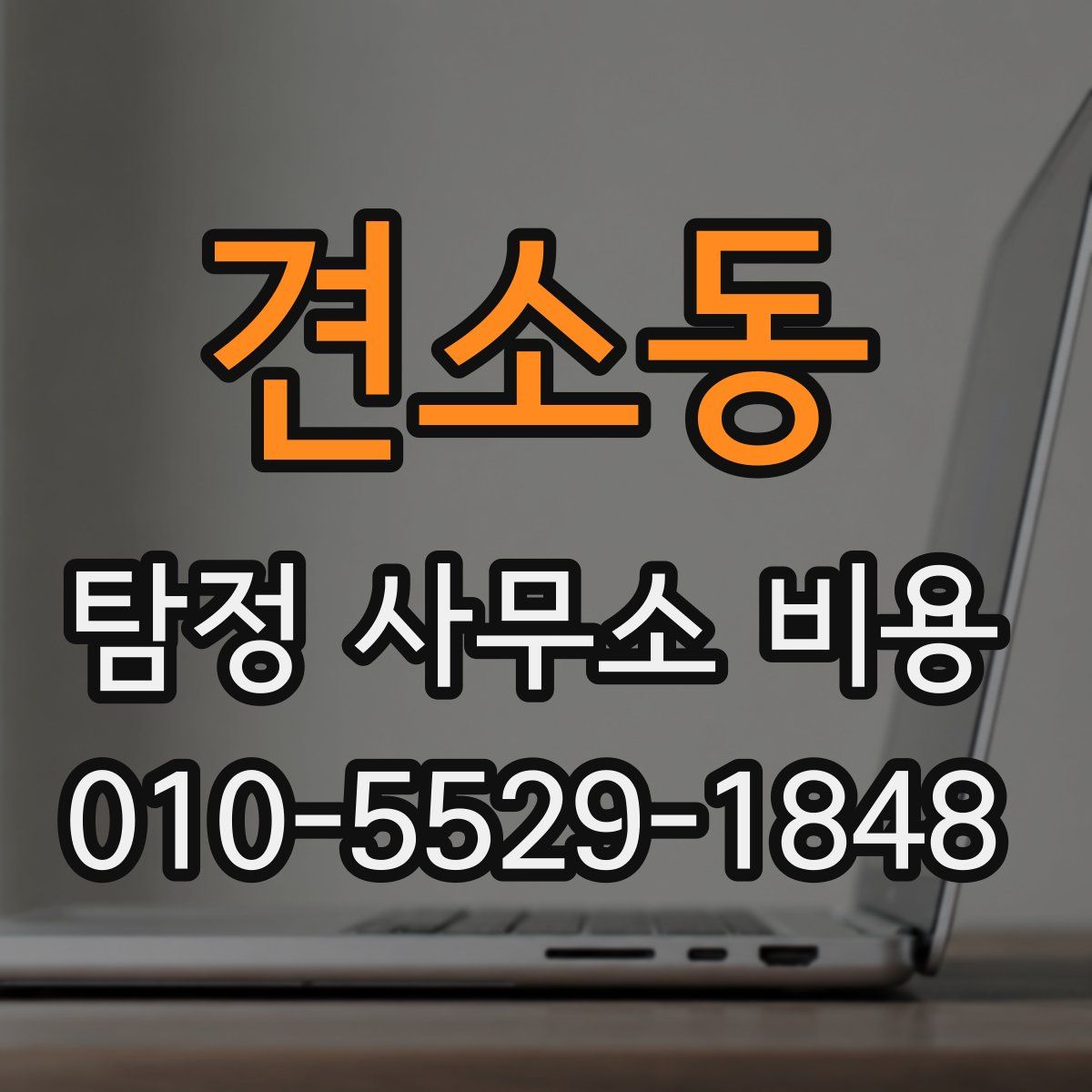견소동 탐정 사무소 비용