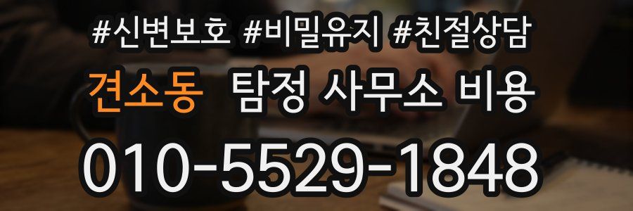 견소동 탐정 사무소 비용