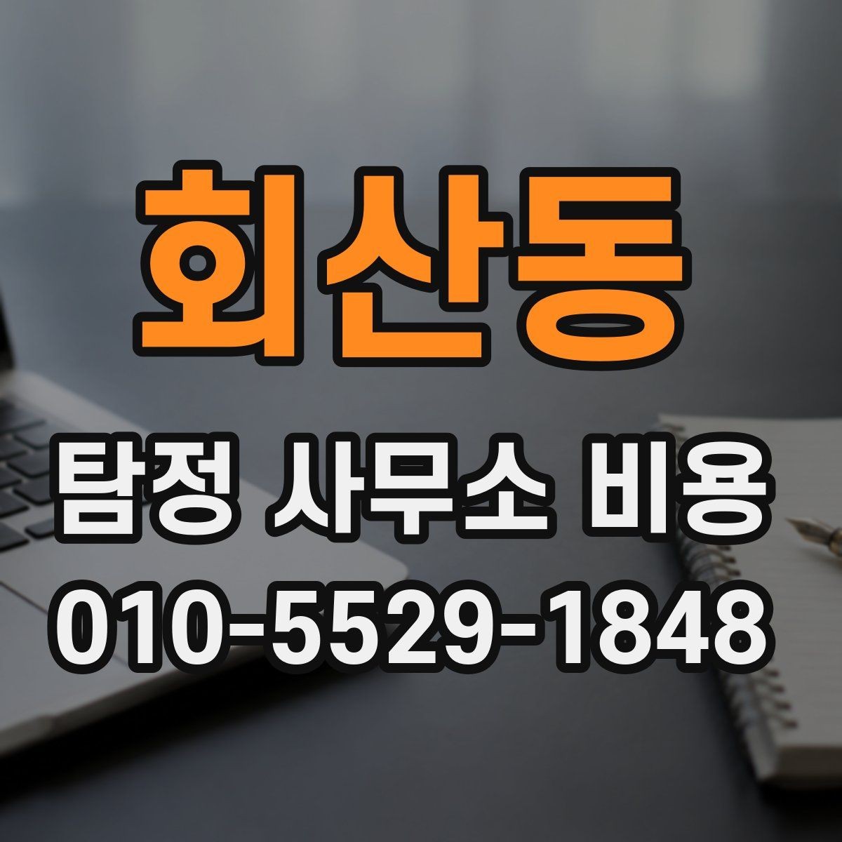 회산동 탐정 사무소 비용 합리적으로 판단하는 기준