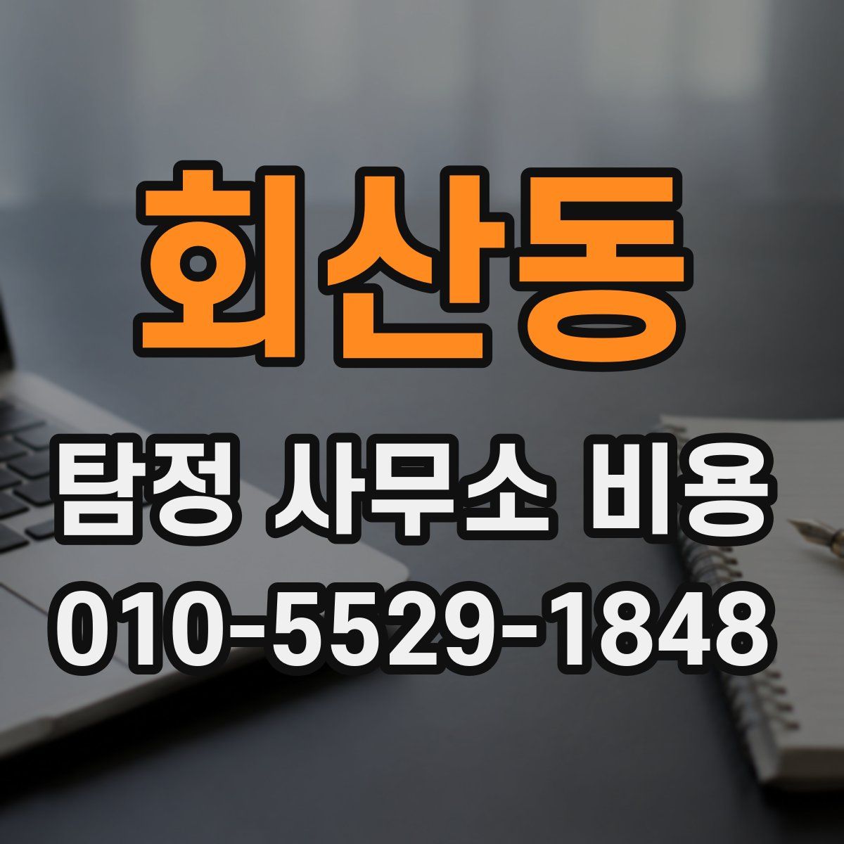 회산동 탐정 사무소 비용
