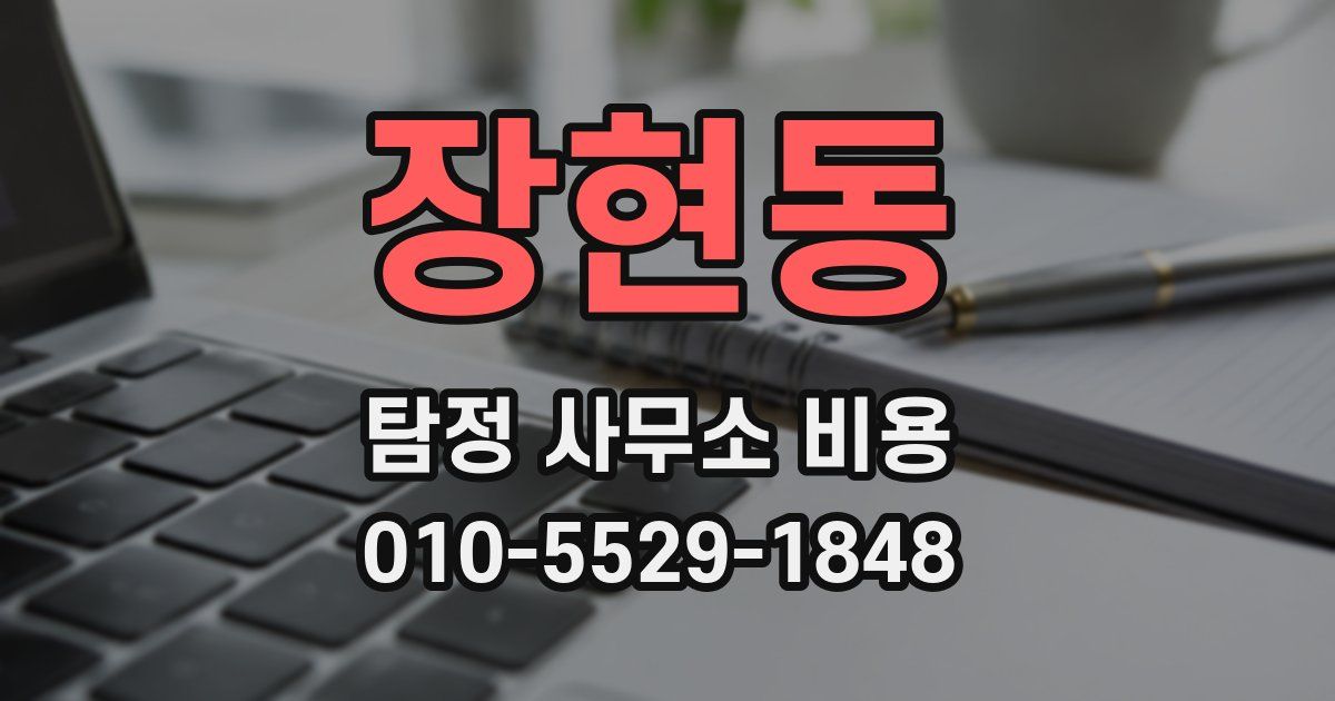 장현동 탐정 사무소 비용