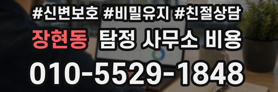 장현동 탐정 사무소 비용