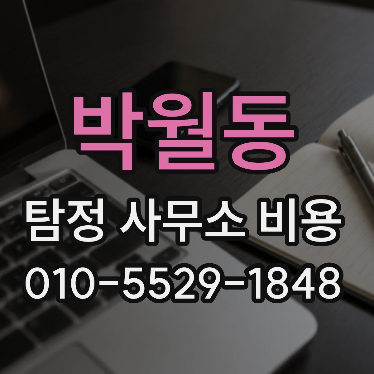 박월동 탐정 사무소 비용