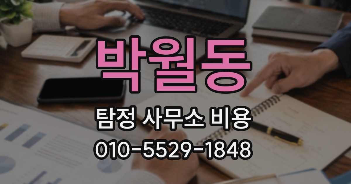 박월동 탐정 사무소 비용