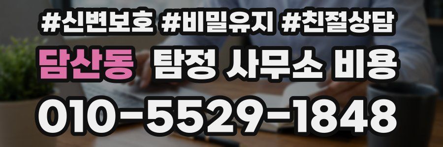 담산동 탐정 사무소 비용