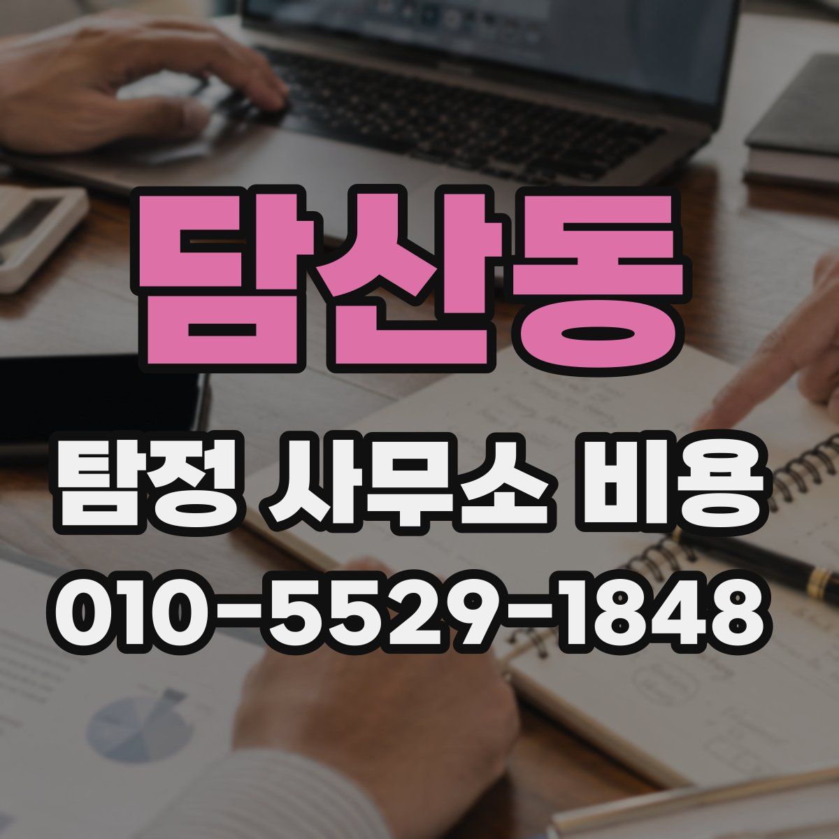 담산동 탐정 사무소 비용