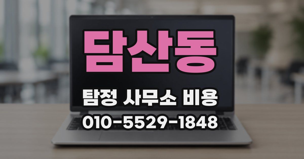 담산동 탐정 사무소 비용