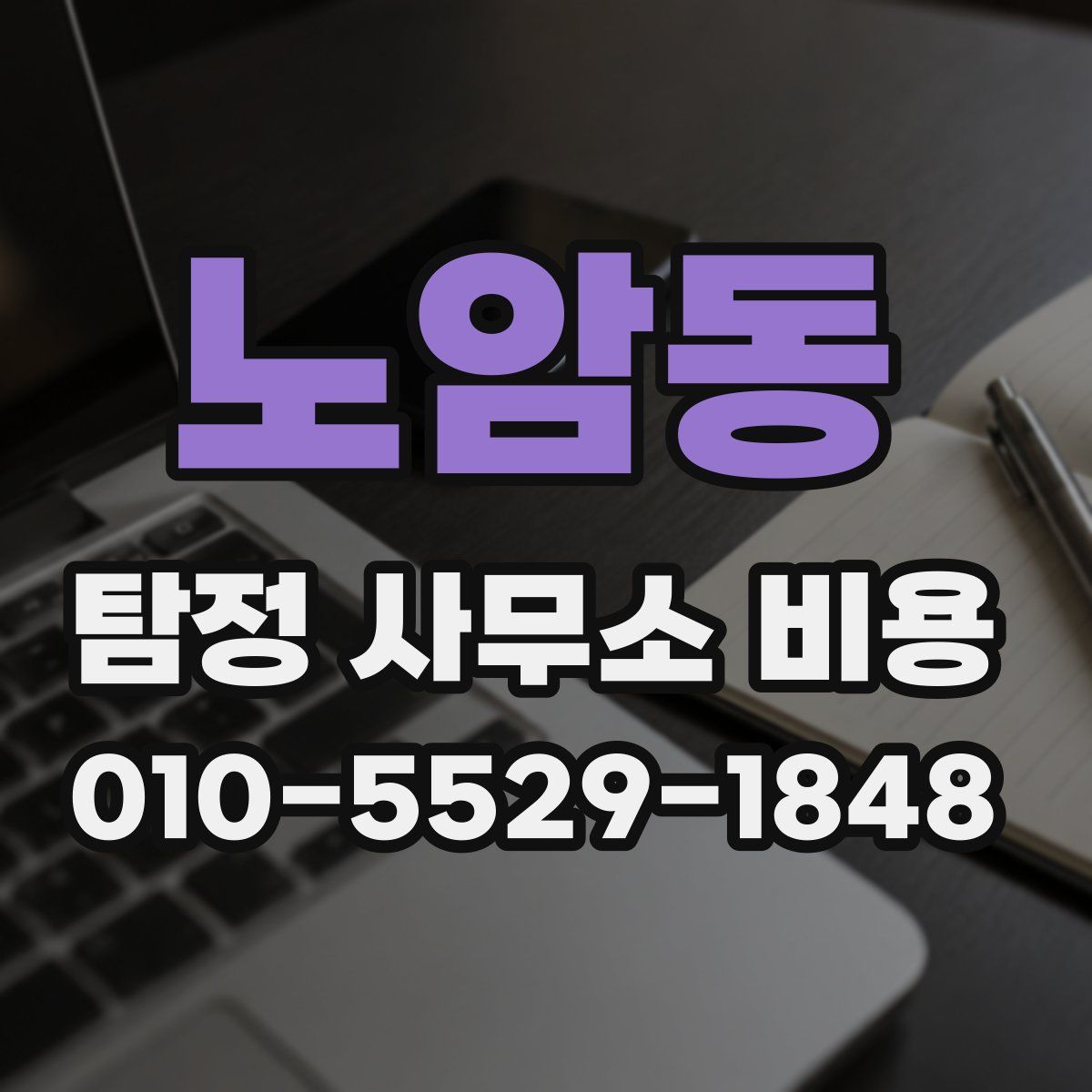 노암동 탐정 사무소 비용