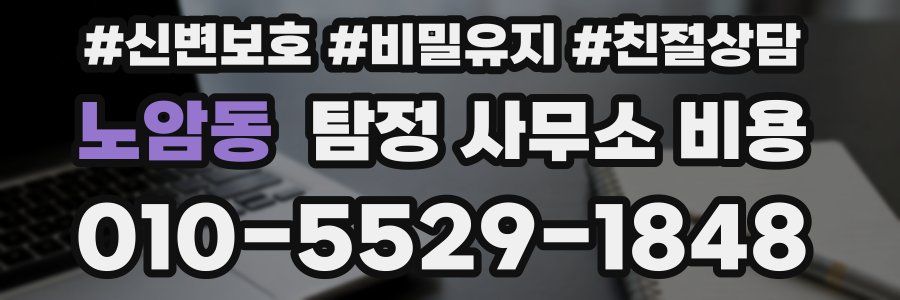 노암동 탐정 사무소 비용