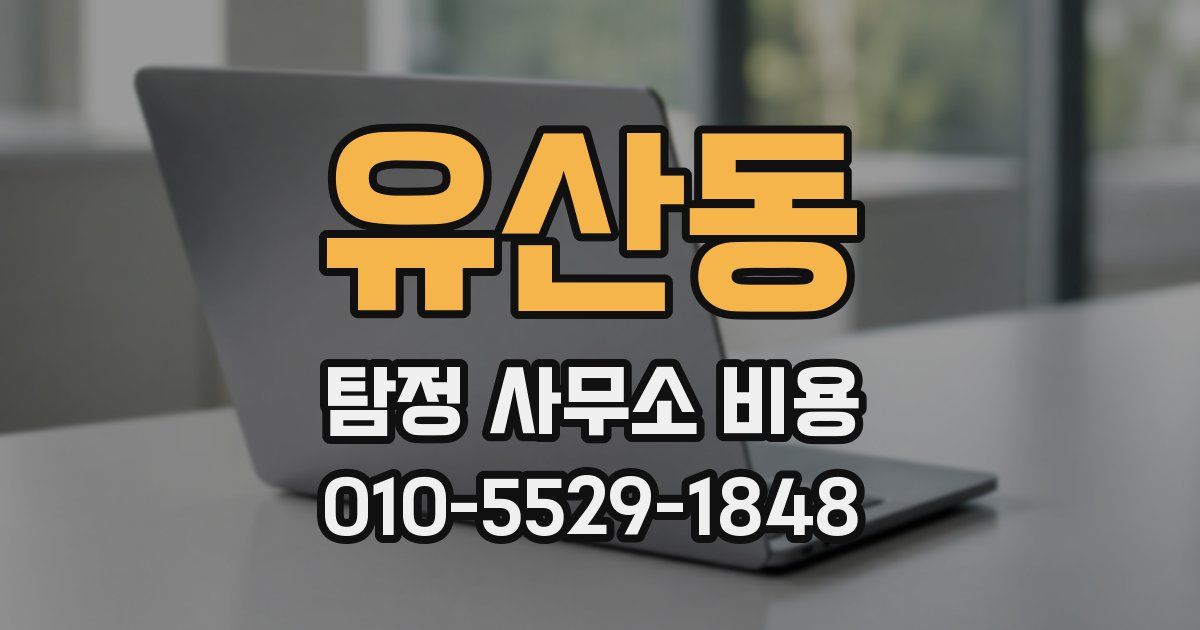 유산동 탐정 사무소 비용