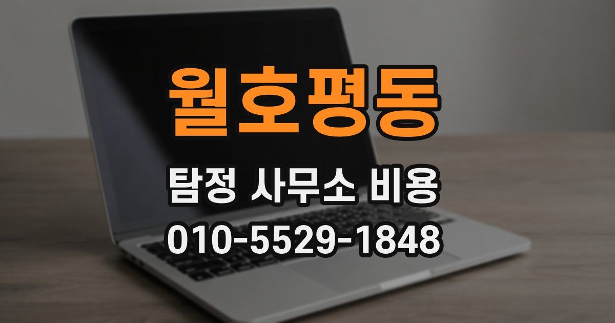 월호평동 탐정 사무소 비용