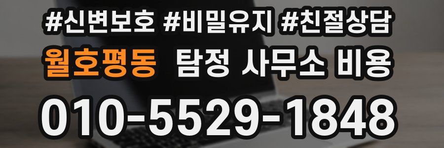 월호평동 탐정 사무소 비용