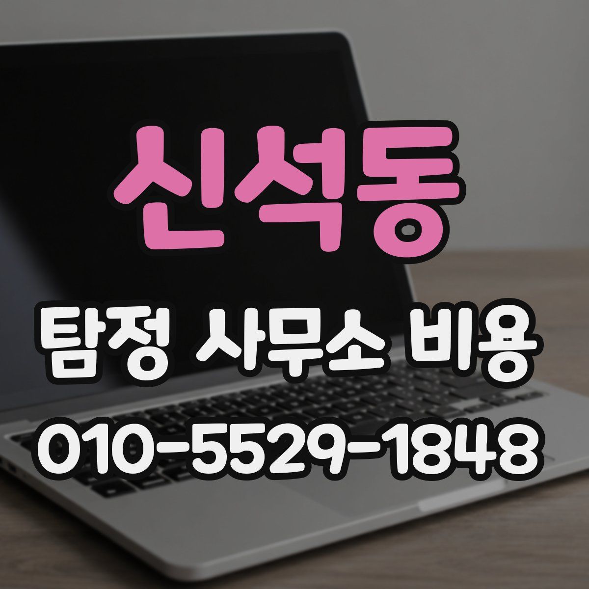 신석동 탐정 사무소 비용