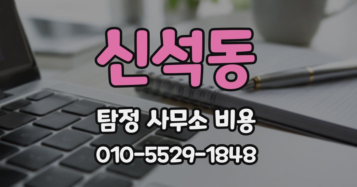 신석동 탐정 사무소 비용