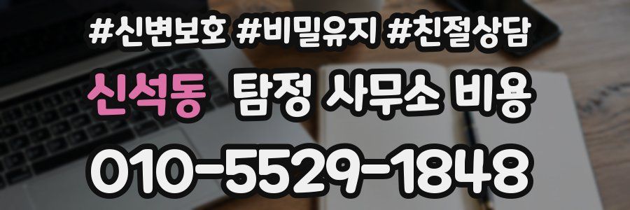 신석동 탐정 사무소 비용