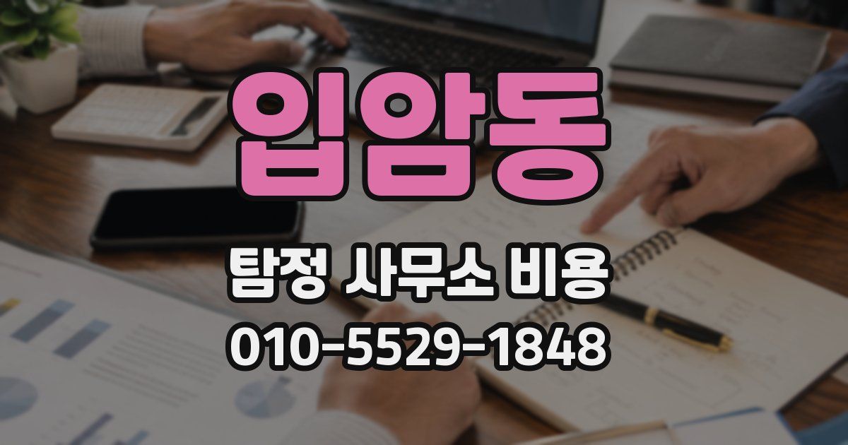 입암동 탐정 사무소 비용