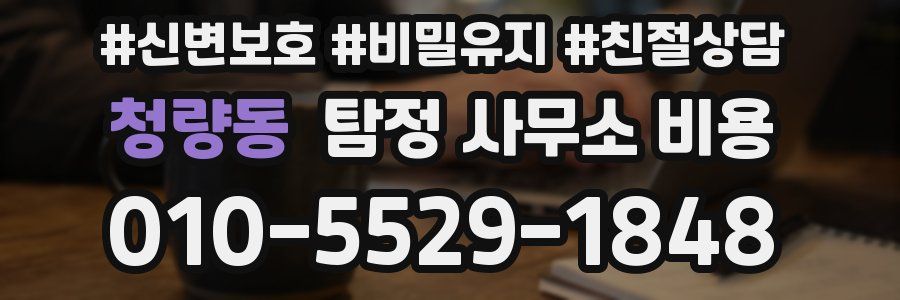 청량동 탐정 사무소 비용