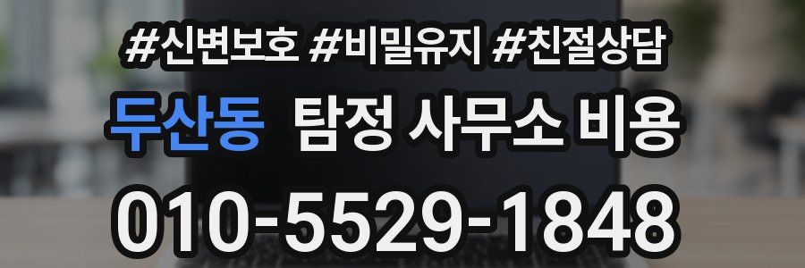 두산동 탐정 사무소 비용
