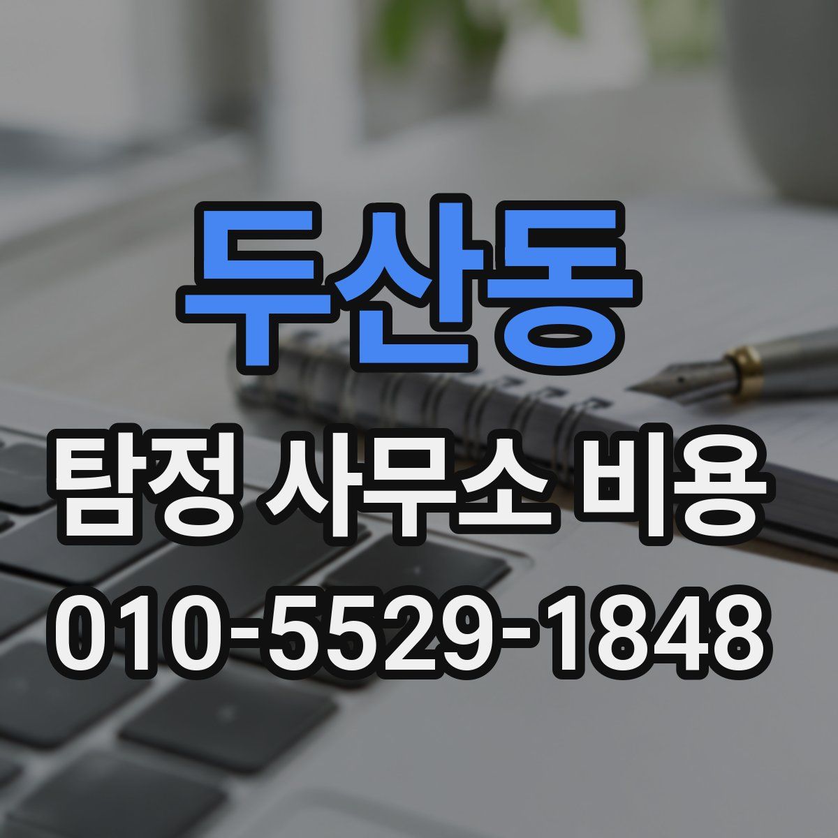 두산동 탐정 사무소 비용