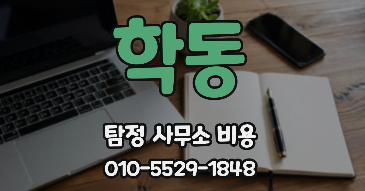 학동 탐정 사무소 비용