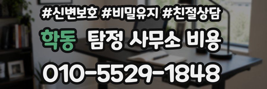 학동 탐정 사무소 비용