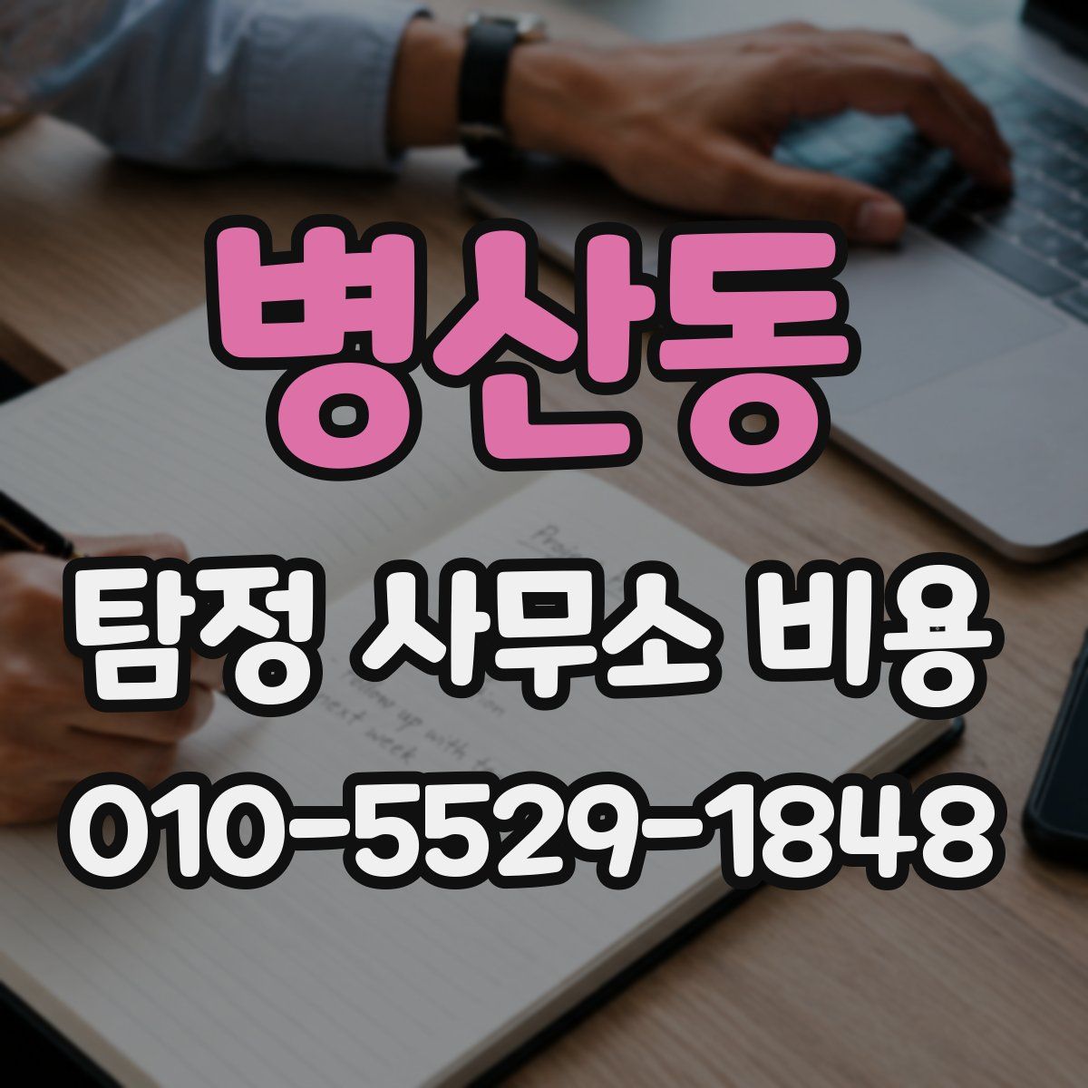병산동 탐정 사무소 비용