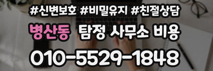 병산동 탐정 사무소 비용