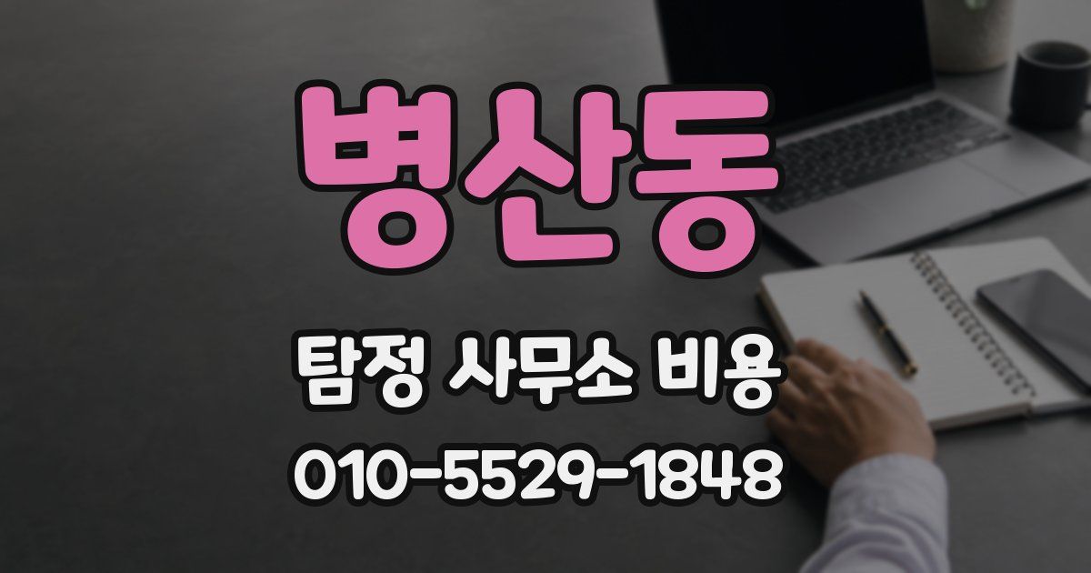 병산동 탐정 사무소 비용