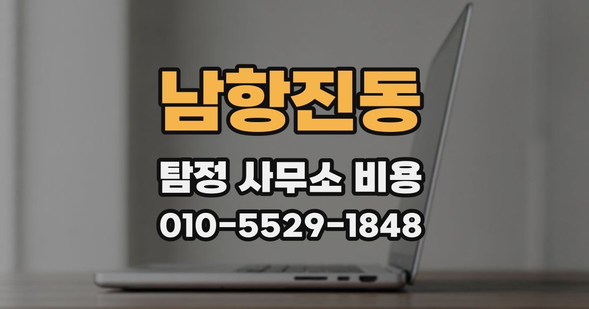 남항진동 탐정 사무소 비용