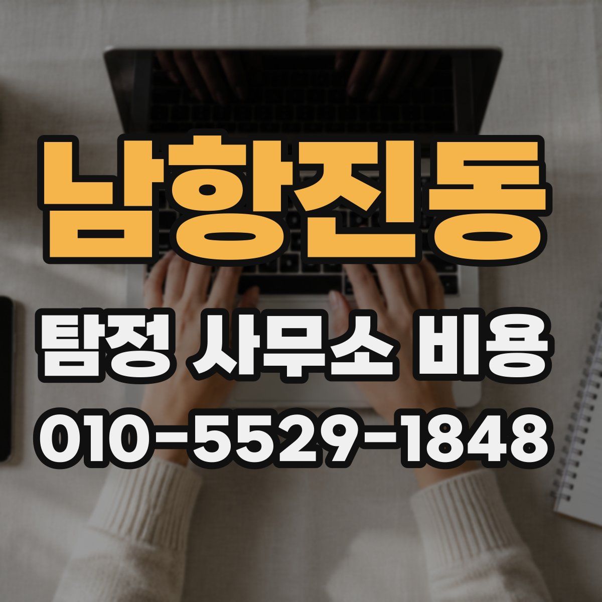 남항진동 탐정 사무소 비용