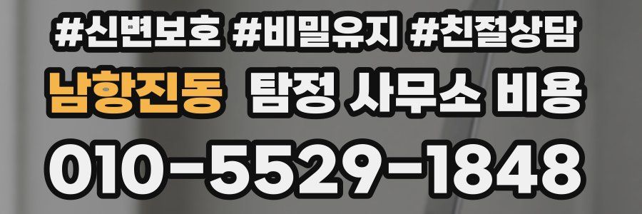남항진동 탐정 사무소 비용