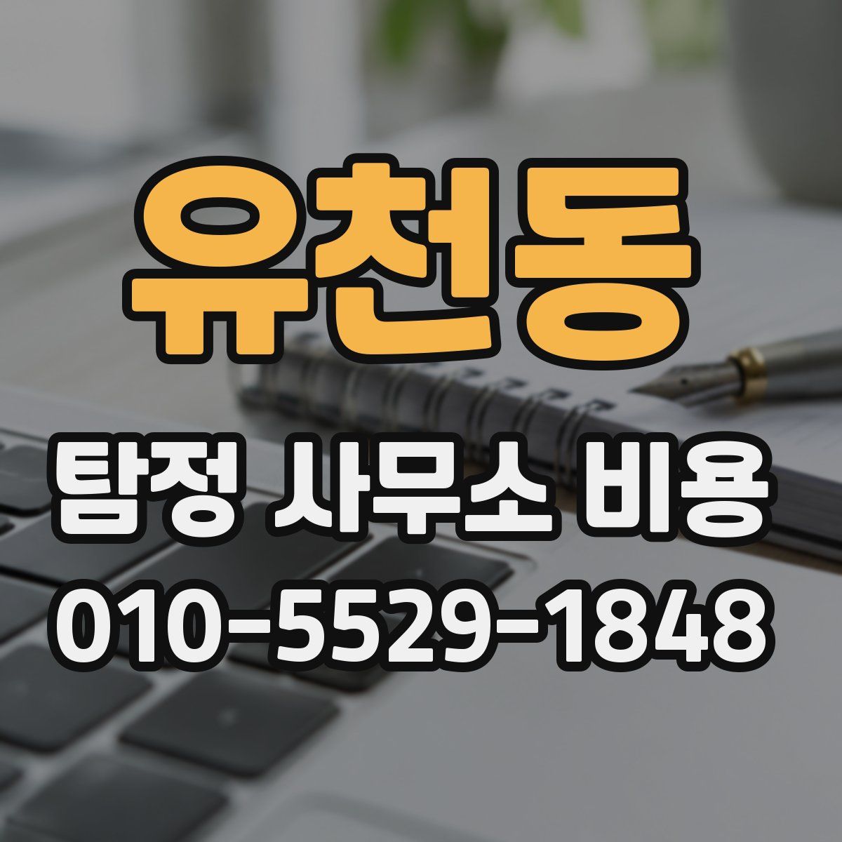 유천동 탐정 사무소 비용