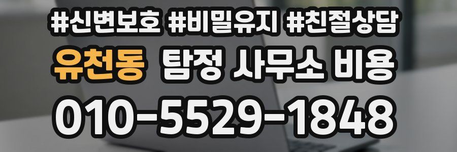 유천동 탐정 사무소 비용