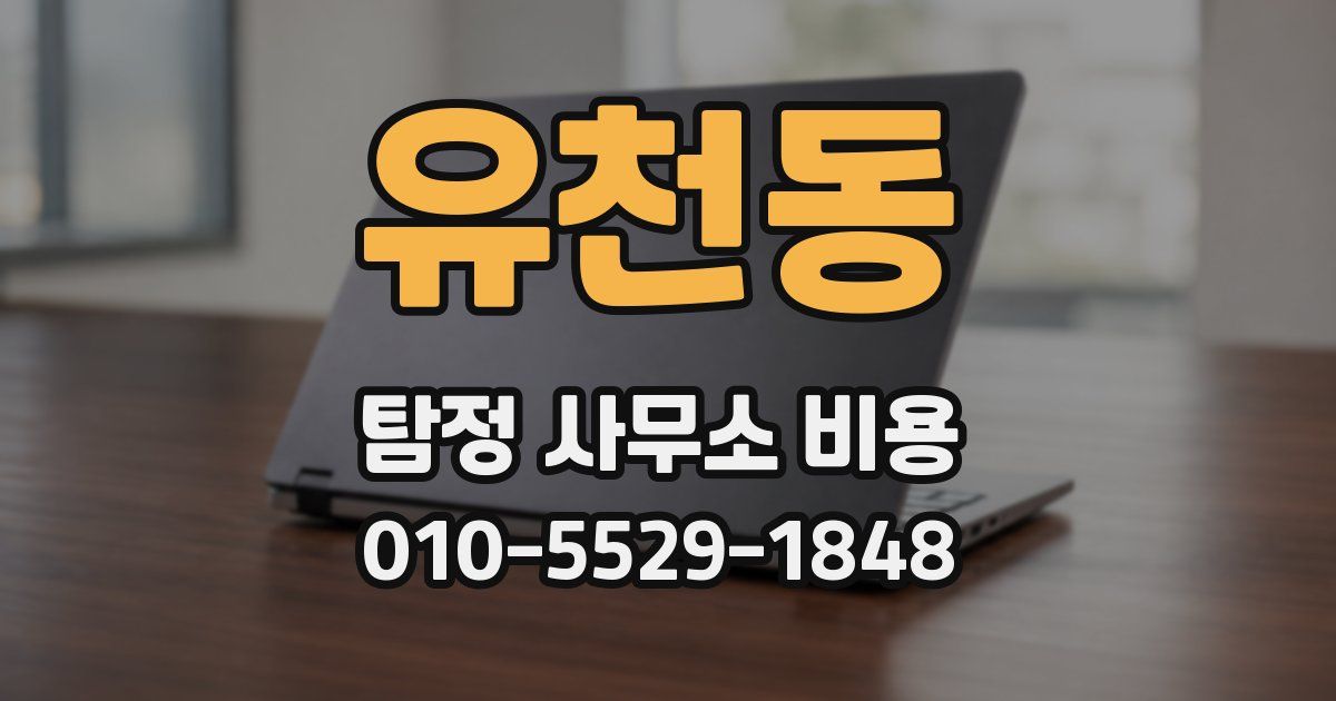 유천동 탐정 사무소 비용