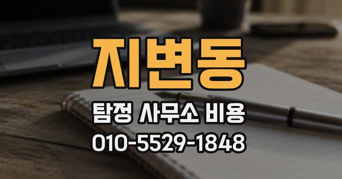 지변동 탐정 사무소 비용
