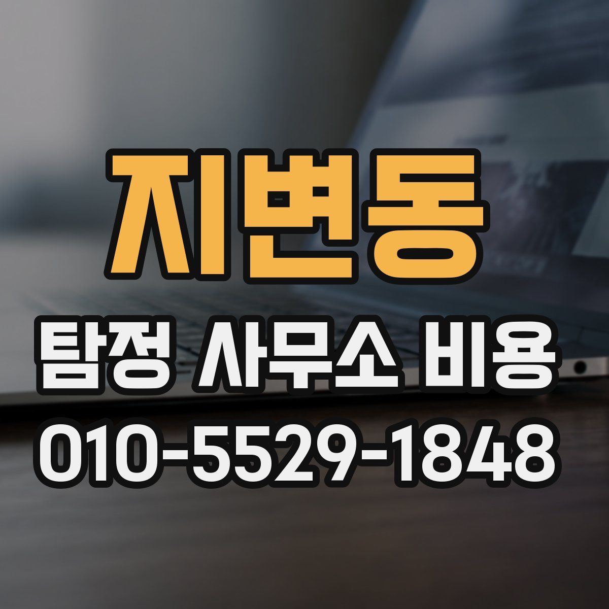 지변동 탐정 사무소 비용