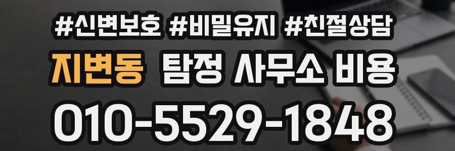 지변동 탐정 사무소 비용